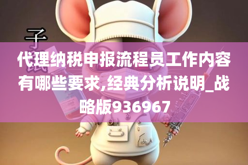 代理纳税申报流程员工作内容有哪些要求,经典分析说明_战略版936967