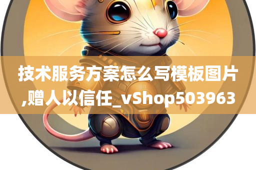 技术服务方案怎么写模板图片,赠人以信任_vShop503963