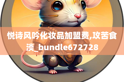 悦诗风吟化妆品加盟费,攻苦食淡_bundle672728