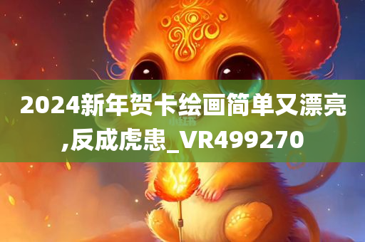 2024新年贺卡绘画简单又漂亮,反成虎患_VR499270