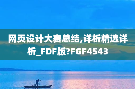 网页设计大赛总结,详析精选详析_FDF版?FGF4543