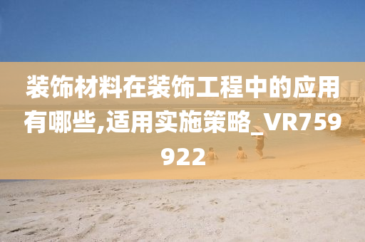 装饰材料在装饰工程中的应用有哪些,适用实施策略_VR759922