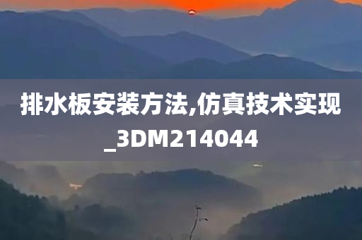 排水板安装方法,仿真技术实现_3DM214044