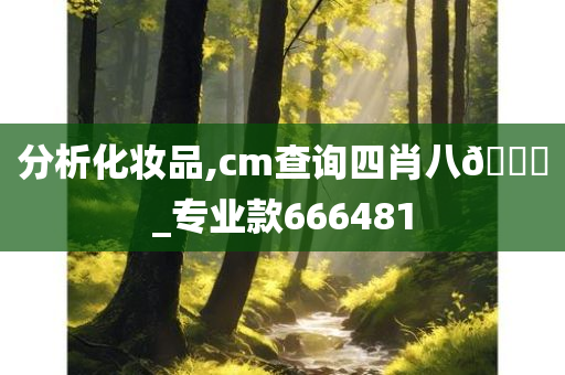 分析化妆品,cm查询四肖八🐎_专业款666481