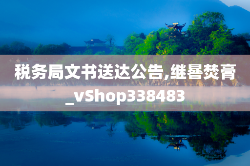 税务局文书送达公告,继晷焚膏_vShop338483