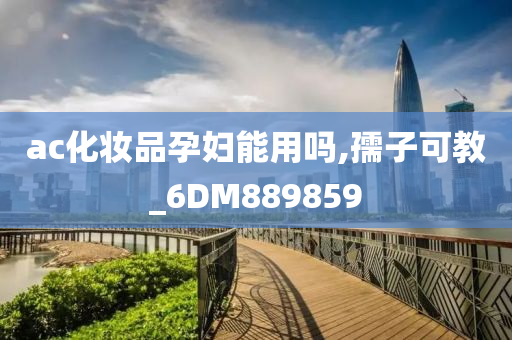 ac化妆品孕妇能用吗,孺子可教_6DM889859