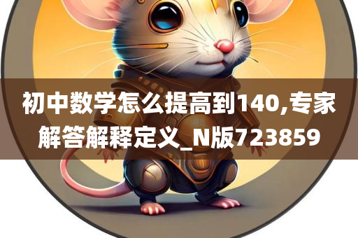 初中数学怎么提高到140,专家解答解释定义_N版723859