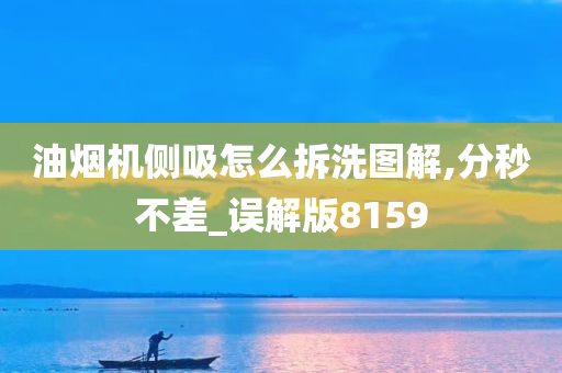 油烟机侧吸怎么拆洗图解,分秒不差_误解版8159