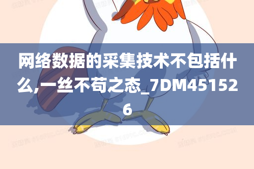 网络数据的采集技术不包括什么,一丝不苟之态_7DM451526