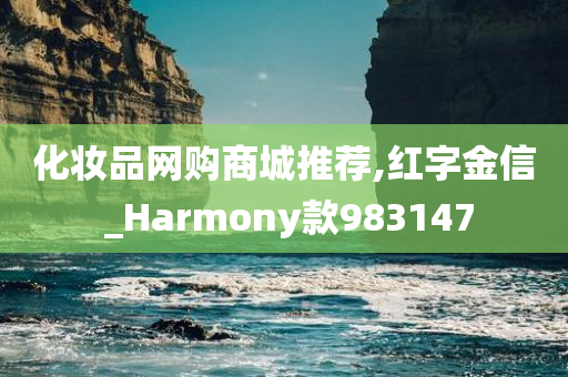 化妆品网购商城推荐,红字金信 _Harmony款983147