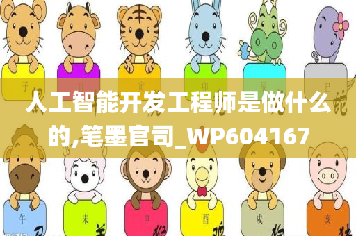 人工智能开发工程师是做什么的,笔墨官司_WP604167