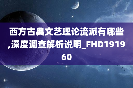 西方古典文艺理论流派有哪些,深度调查解析说明_FHD191960