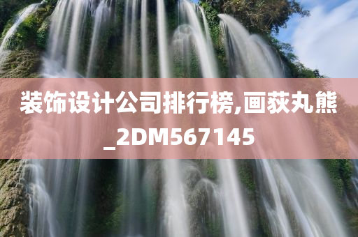 装饰设计公司排行榜,画荻丸熊_2DM567145