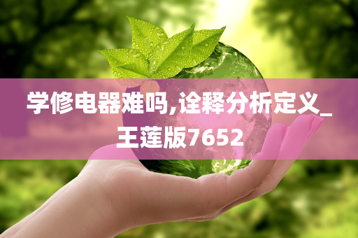 学修电器难吗,诠释分析定义_王莲版7652