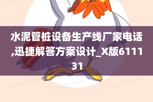 水泥管桩设备生产线厂家电话,迅捷解答方案设计_X版611131