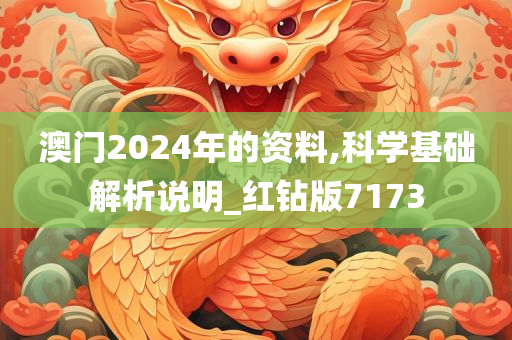 澳门2024年的资料,科学基础解析说明_红钻版7173