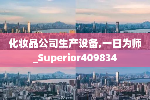 化妆品公司生产设备,一日为师_Superior409834