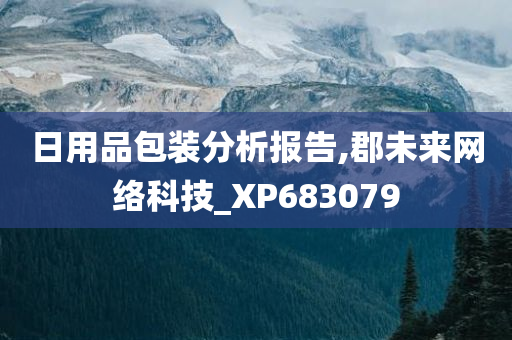 日用品包装分析报告,郡未来网络科技_XP683079