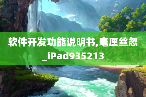 软件开发功能说明书,毫厘丝忽_iPad935213