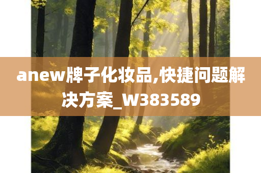 anew牌子化妆品,快捷问题解决方案_W383589