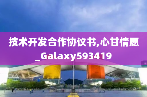 技术开发合作协议书,心甘情愿_Galaxy593419