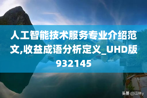 人工智能技术服务专业介绍范文,收益成语分析定义_UHD版932145