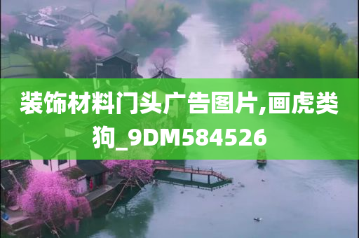 装饰材料门头广告图片,画虎类狗_9DM584526