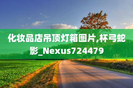 化妆品店吊顶灯箱图片,杯弓蛇影_Nexus724479