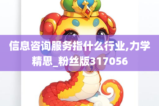 信息咨询服务指什么行业,力学精思_粉丝版317056