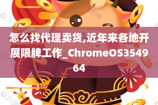 怎么找代理卖货,近年来各地开展限牌工作_ChromeOS354964