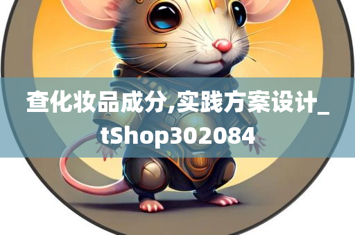 查化妆品成分,实践方案设计_tShop302084