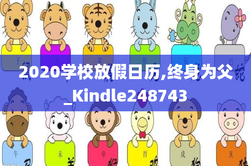 2020学校放假日历,终身为父_Kindle248743