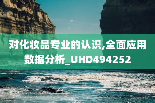 对化妆品专业的认识,全面应用数据分析_UHD494252