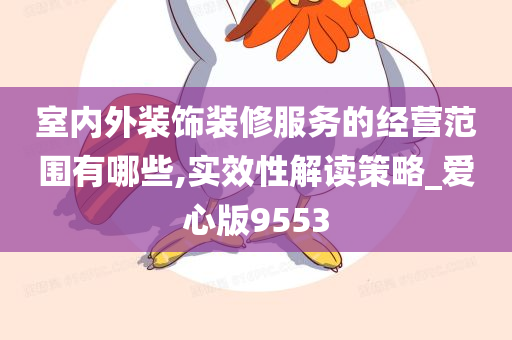 室内外装饰装修服务的经营范围有哪些,实效性解读策略_爱心版9553