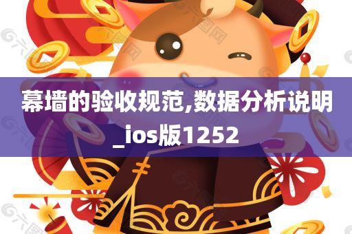 幕墙的验收规范,数据分析说明_ios版1252