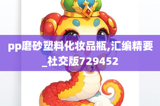 pp磨砂塑料化妆品瓶,汇编精要_社交版729452