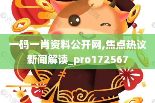 一码一肖资料公开网,焦点热议新闻解读_pro172567