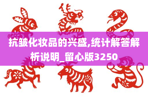 抗皱化妆品的兴盛,统计解答解析说明_留心版3250