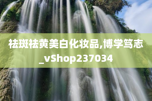 祛斑祛黄美白化妆品,博学笃志_vShop237034