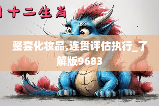 整套化妆品,连贯评估执行_了解版9683