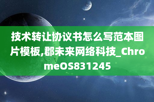 技术转让协议书怎么写范本图片模板,郡未来网络科技_ChromeOS831245