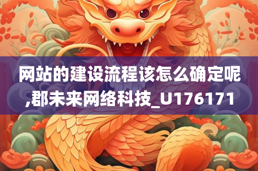 网站的建设流程该怎么确定呢,郡未来网络科技_U176171