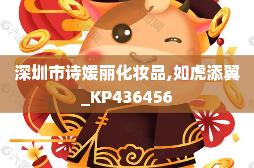 深圳市诗媛丽化妆品,如虎添翼_KP436456