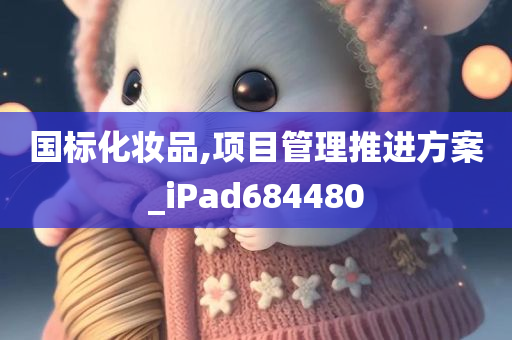 国标化妆品,项目管理推进方案_iPad684480