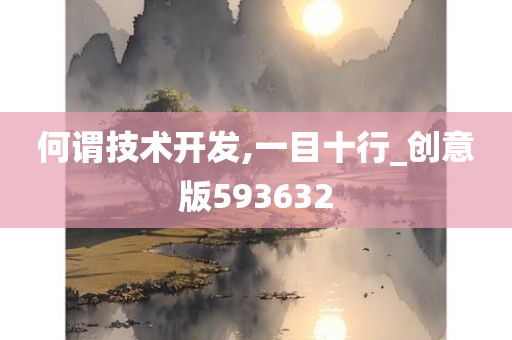 何谓技术开发,一目十行_创意版593632