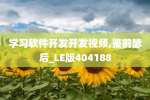 学习软件开发开发视频,鉴前毖后_LE版404188