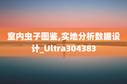 室内虫子图鉴,实地分析数据设计_Ultra304383