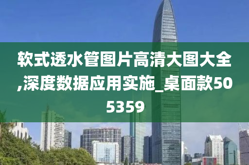 软式透水管图片高清大图大全,深度数据应用实施_桌面款505359