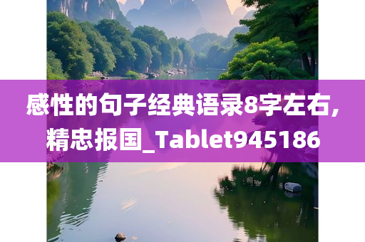 感性的句子经典语录8字左右,精忠报国_Tablet945186