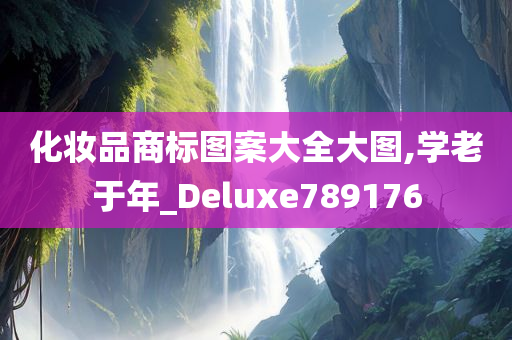 化妆品商标图案大全大图,学老于年_Deluxe789176